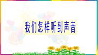 小学科学人教版 (新课标)四年级下册4 我们怎样听到声音集体备课ppt课件