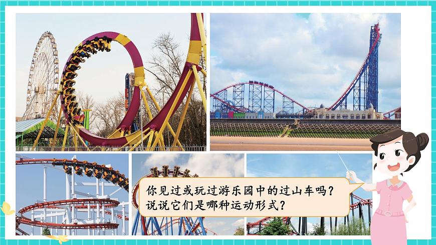 第7課 我們的“過山車”第3頁