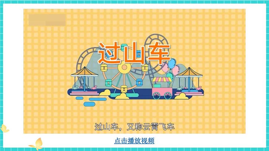 第7課 我們的“過山車”第5頁