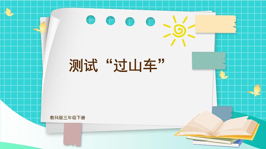 第8課 測(cè)試“過(guò)山車(chē)”第1頁(yè)
