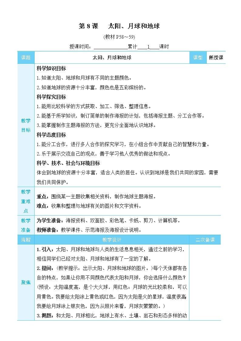 3.8《太阳、月球和地球》课件+教案+素材01