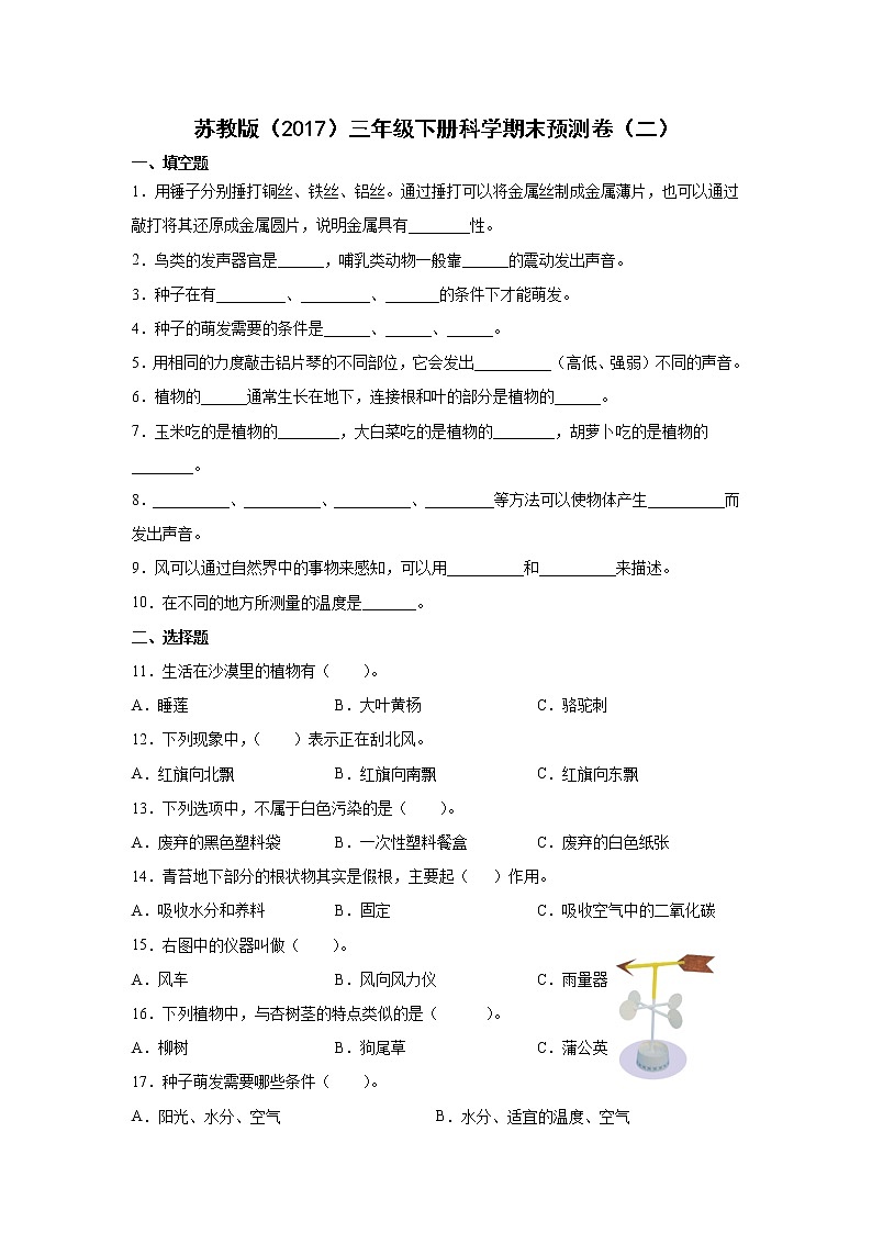 苏教版(2017)三年级下册科学期末预测卷(二)(含答案)第1页