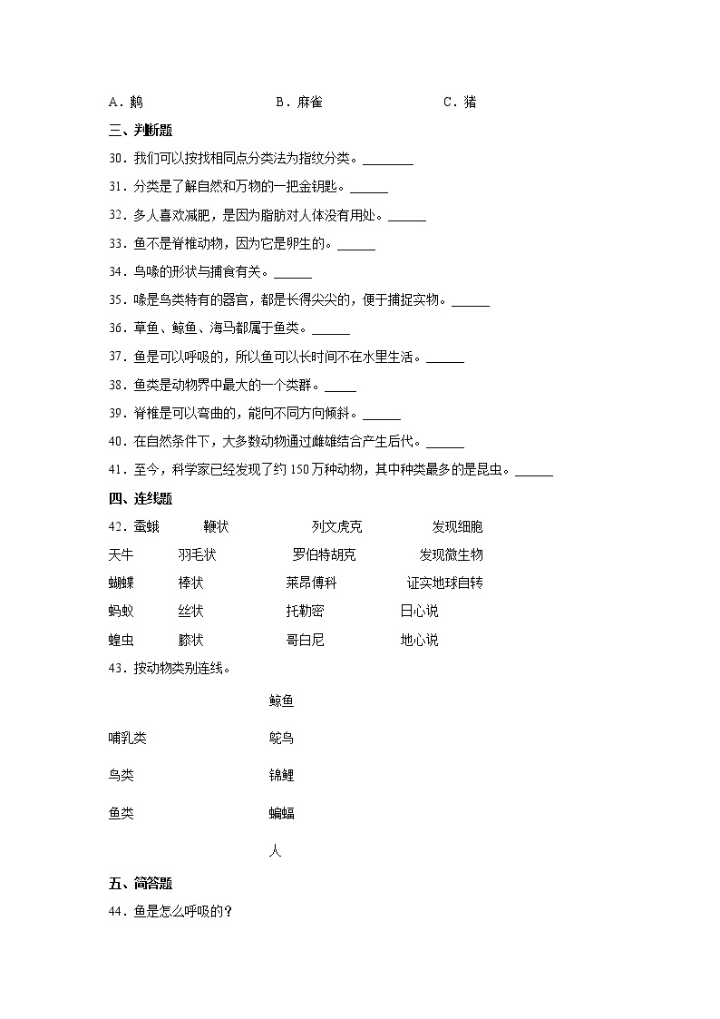 苏教版（2017）四年级上册科学第一单元动物大家族检测Ｂ卷（含答案）03