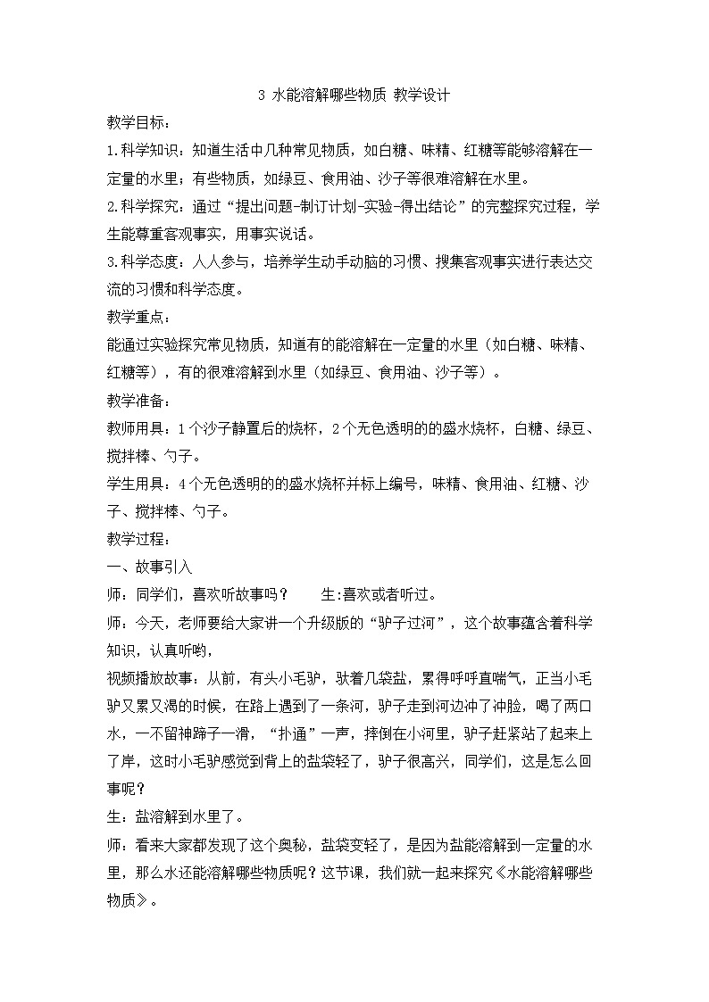 1.3 水能溶解哪些物质 教学设计01