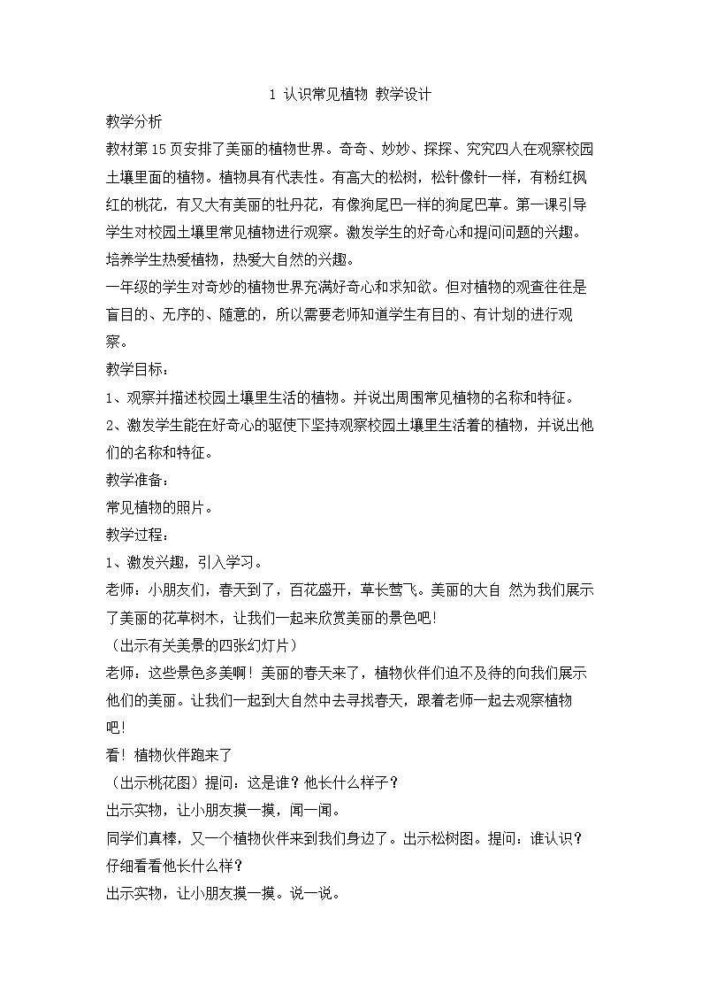 2.1 认识常见植物 教学设计01