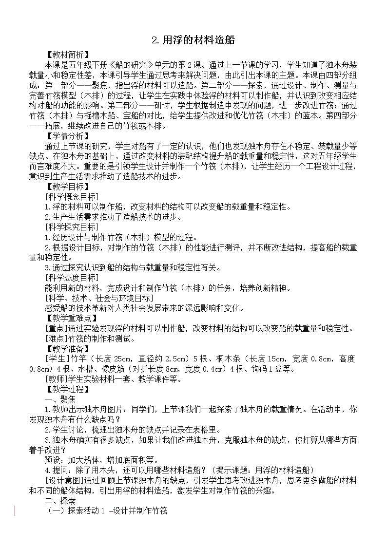 小学科学教科版五年级下册第二单元第2课《用浮的材料造船》教案(2022新版)01