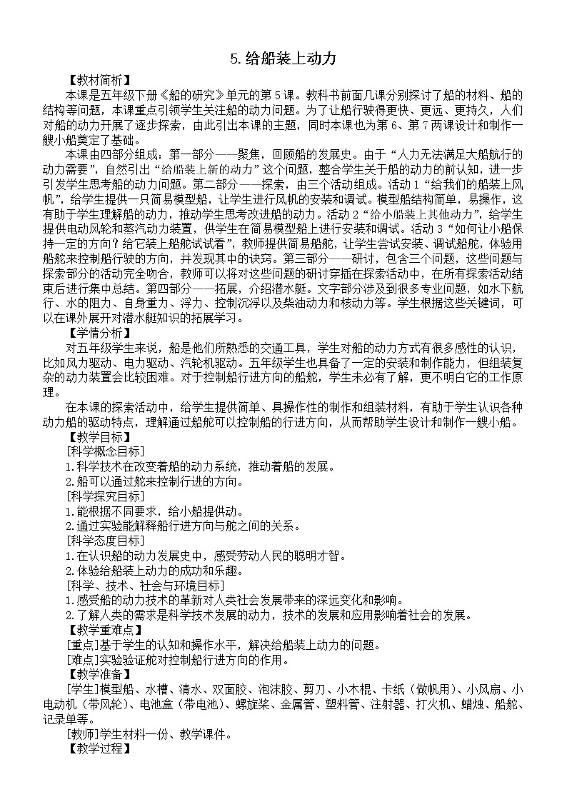 小学科学教科版五年级下册第二单元第5课《给船装上动力》教案(2022新版)01