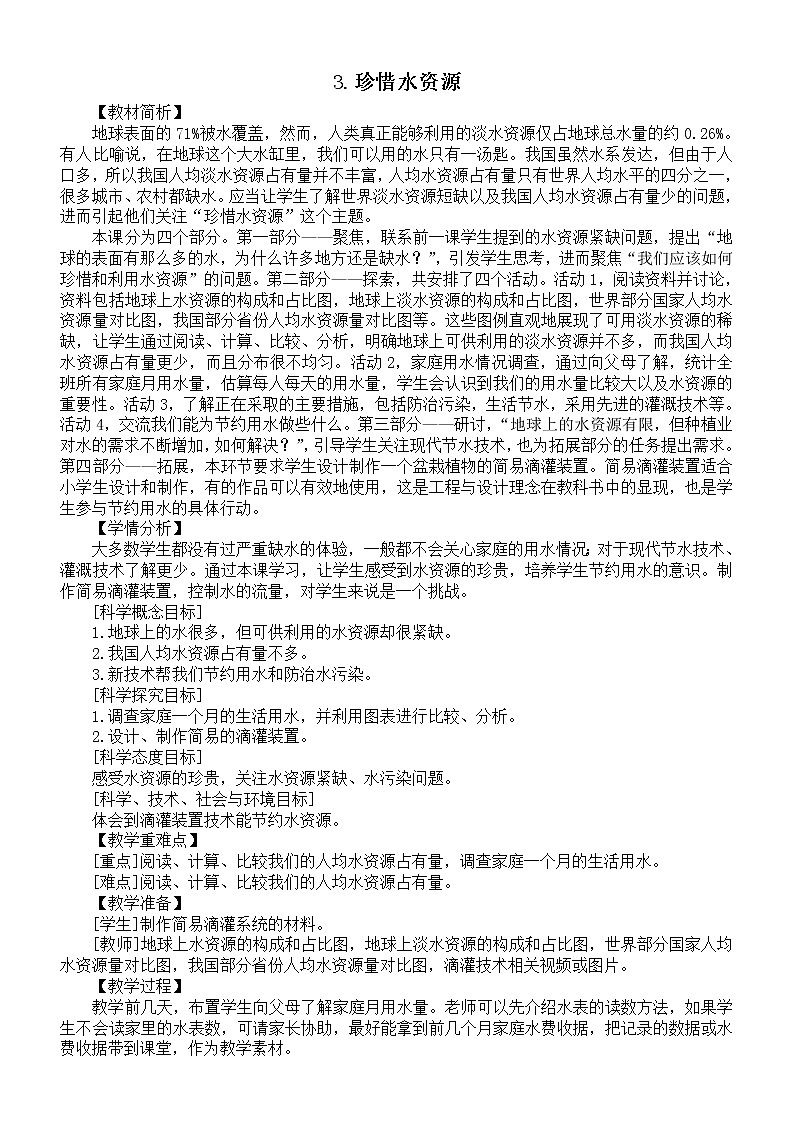 小学科学教科版五年级下册第三单元第3课《珍惜水资源》教案(2022新版)01