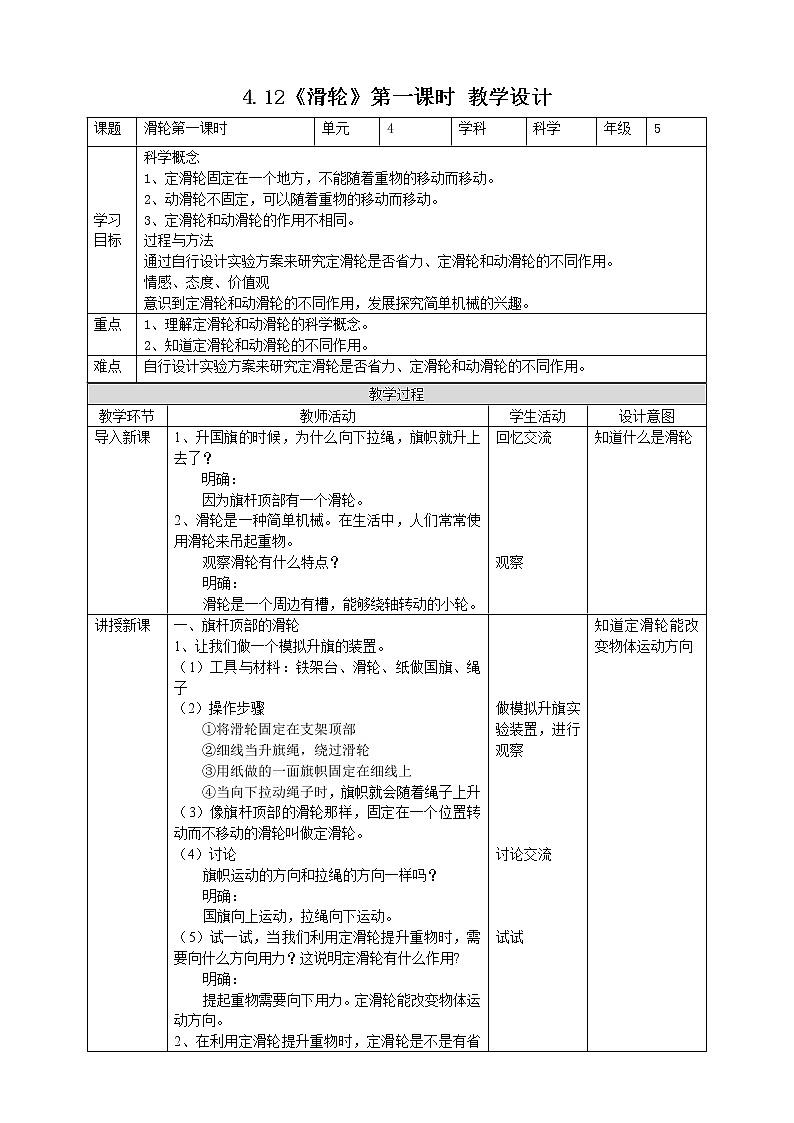 人教版五年级下册科学4.12《滑轮》第一课时教案01