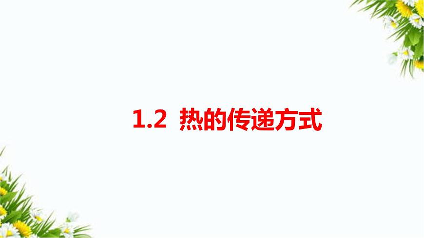 1.2熱的傳遞方式 課件第1頁(yè)
