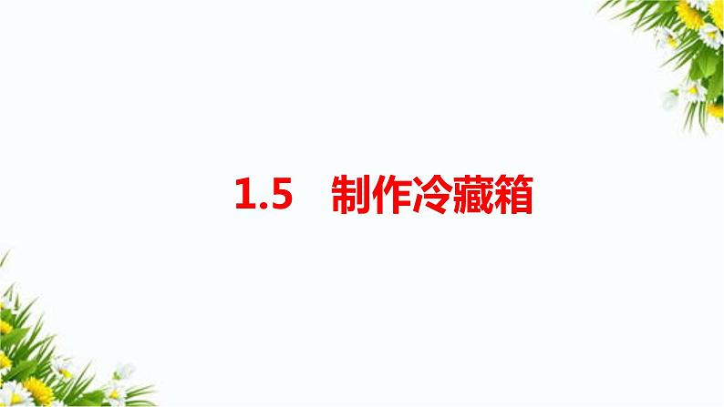 大象版五上科学课件1.5制作冷藏箱01