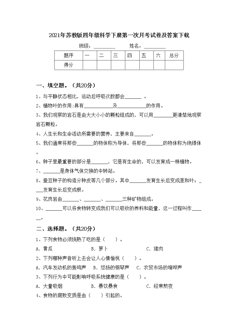 2021年苏教版四年级科学下册第一次月考试卷及答案下载