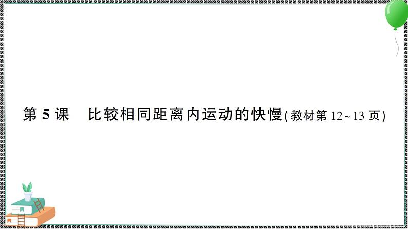 教科版科学三年级下册第5课 比较相同距离内运动的快慢 习题PPT01