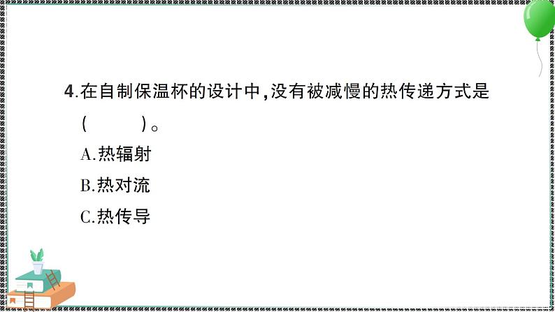 新教科版科学五年级下册 第7课 做个保温杯 习题PPT(含答案+动画)08