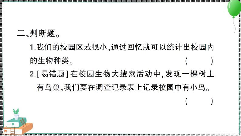 新教科版科学六年级下册 第1课 校园生物大搜索 习题PPT(含答案+动画)05