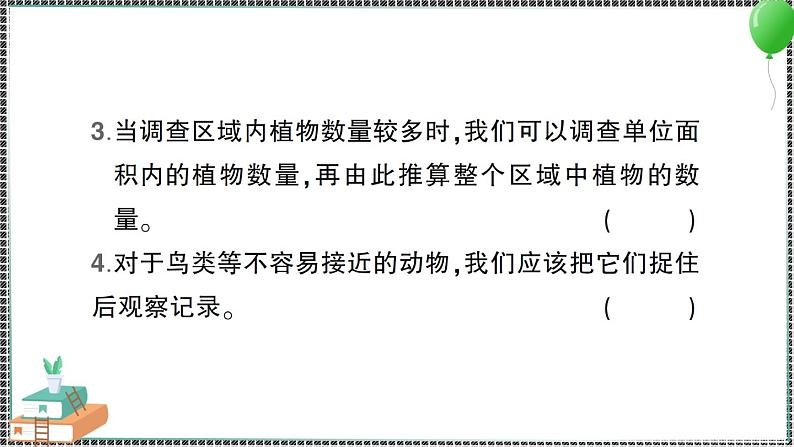 新教科版科学六年级下册 第1课 校园生物大搜索 习题PPT(含答案+动画)06