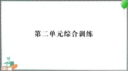 新教科版科学六年级下册 第二单元综合训练 习题PPT（含答案+动画）