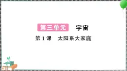 新教科版科学六年级下册 第1课 太阳系大家庭 习题PPT（含答案+动画）