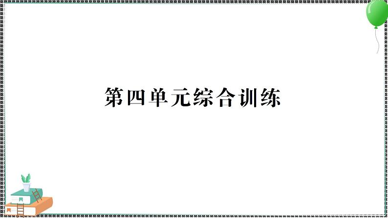 新教科版科学五年级下册 第四单元 综合训练 习题PPT(含答案+动画)01