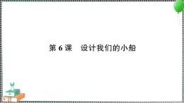 新教科版科学五年级下册 第6课 设计我们的小船 习题PPT（含答案+动画）