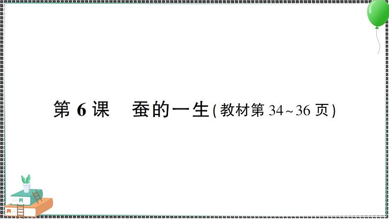 教科版科学三年级下册第6课 蚕的一生 习题PPT第1页