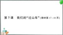 科學(xué)三年級(jí)下冊(cè)7.我們的 “過山車”習(xí)題ppt課件