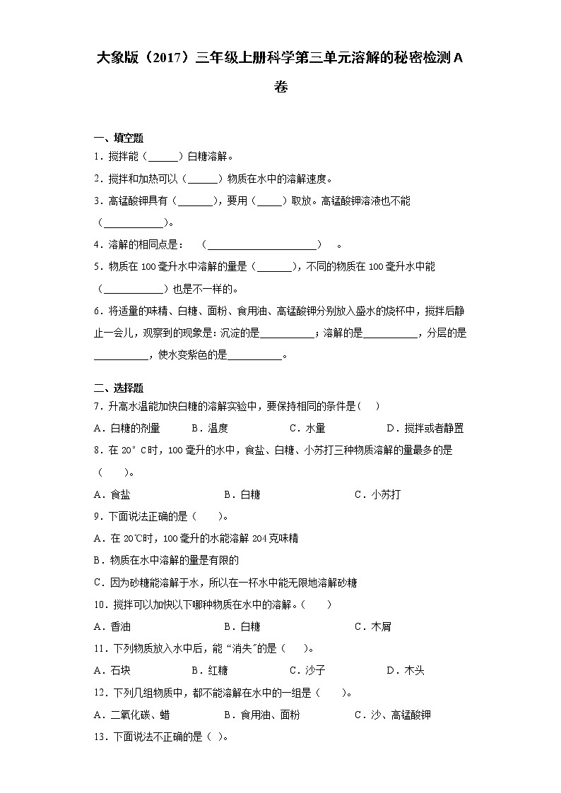 大象版三年级上册科学第三单元溶解的秘密达标测试题(一)含答案01