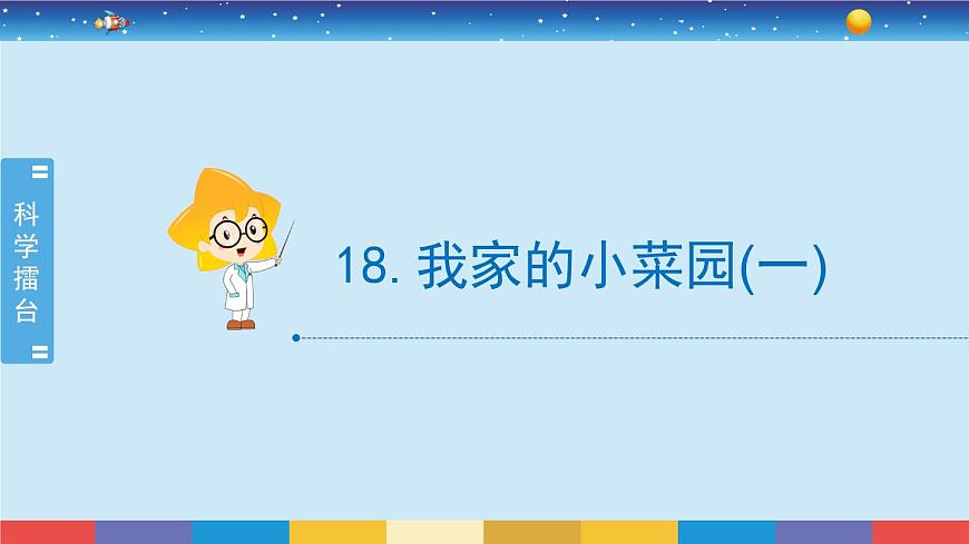 冀人版四年級(jí)下冊(cè)科學(xué) 6.18《我家的小菜園（一）》課件PPT第2頁(yè)