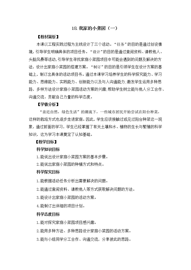 冀人版四年級(jí)下冊(cè)科學(xué) 科學(xué)擂臺(tái)6.18《我家的小菜園（一）》教案第1頁(yè)