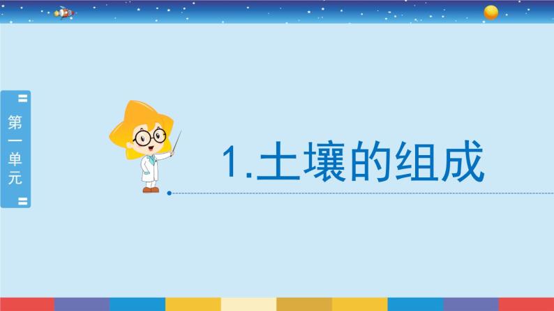 新冀人版四年级下册科学 1《土壤的组成》课件PPT+教案02