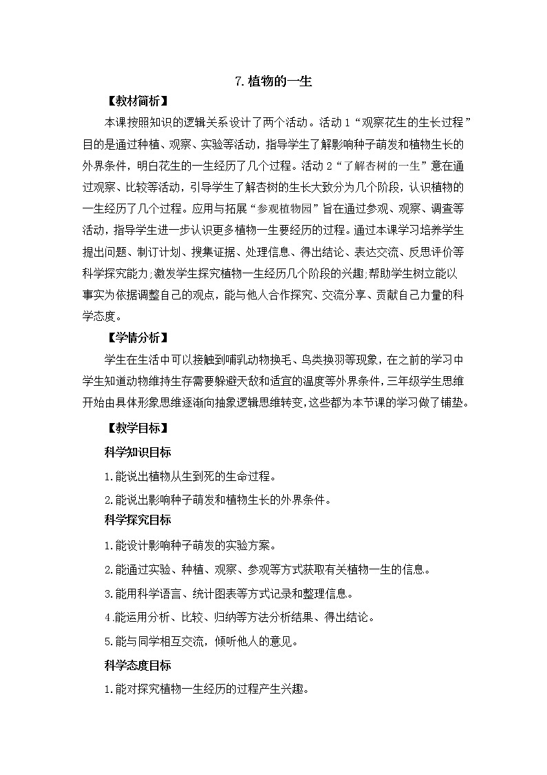 新冀人版四年级下册科学 7《植物的一生》课件PPT+教案01