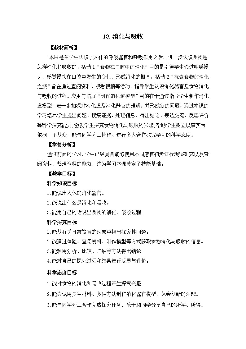 新冀人版四年级下册科学 13《消化与吸收》课件PPT+教案01
