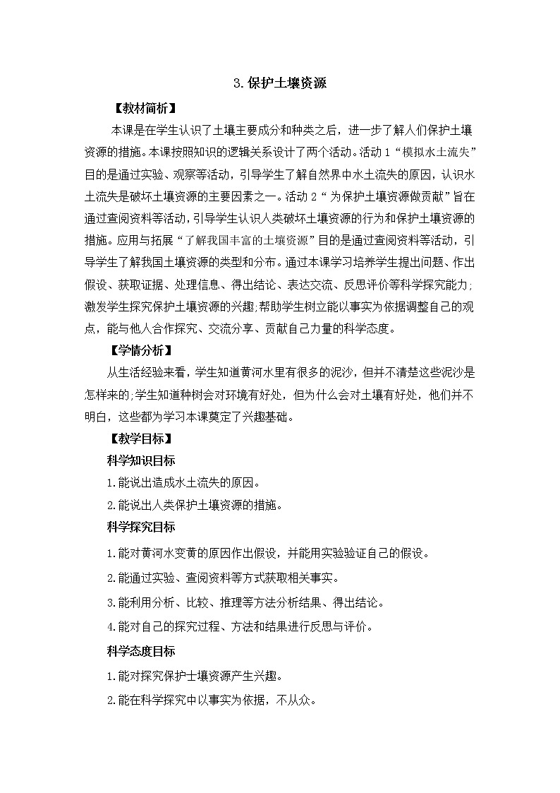 新冀人版四年级下册科学 3《保护土壤资源》课件PPT+教案01