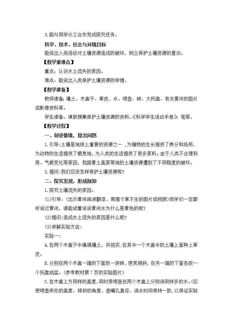 新冀人版四年级下册科学 3《保护土壤资源》课件PPT+教案02