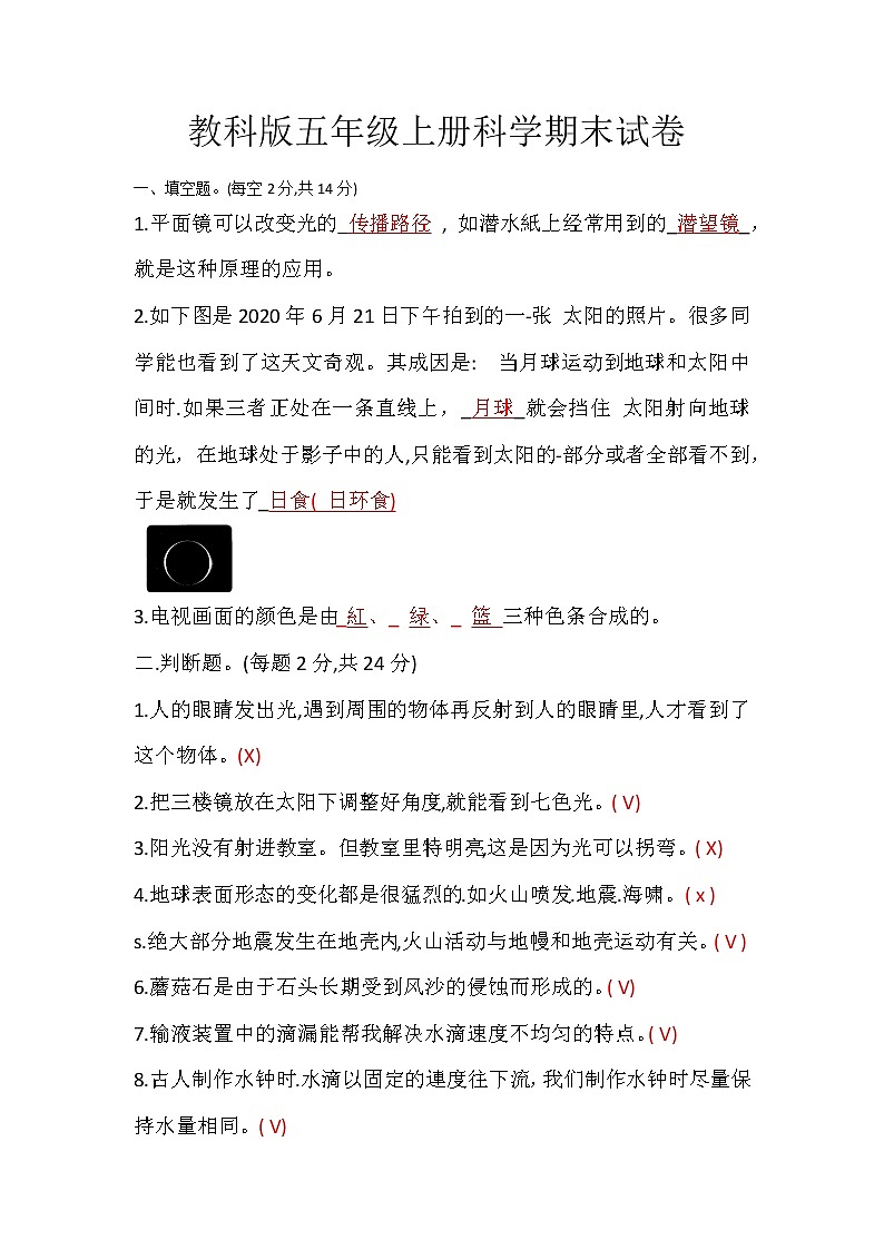 教科版五年级上册科学期末试卷(含答案)第1页