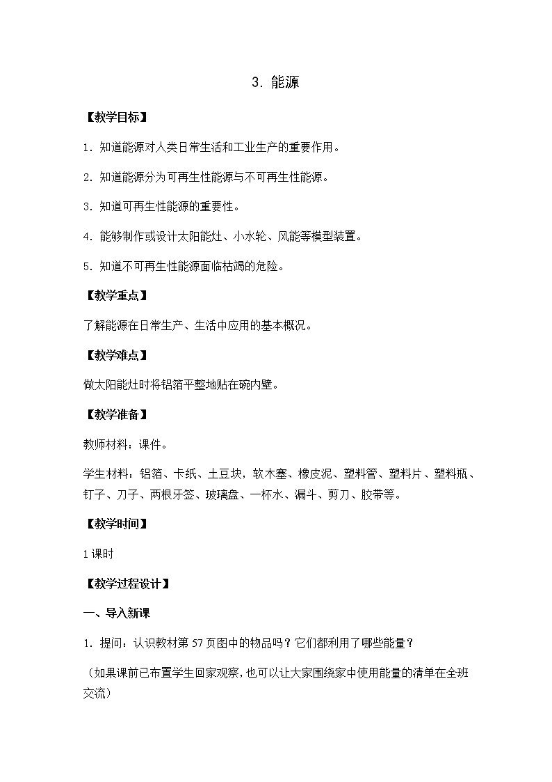 苏教版六年级科学下册教案第五单元3.能源01