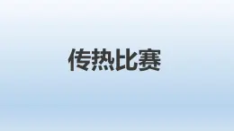 19传热比赛课件PPT