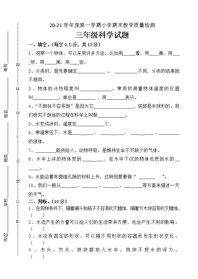 青岛版科学三年级上册期末试题第1页