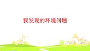 小学科学2、我发现的环境问题图文课件ppt
