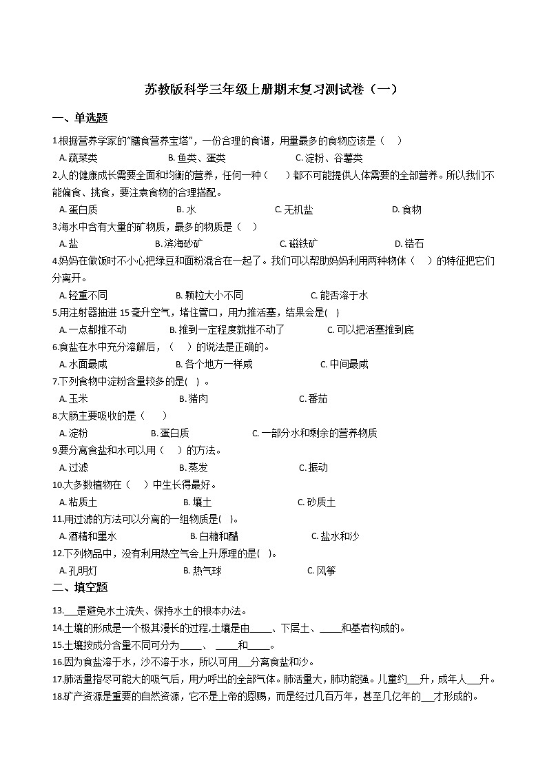 苏教版科学三年级上册期末复习测试卷(一)附答案第1页