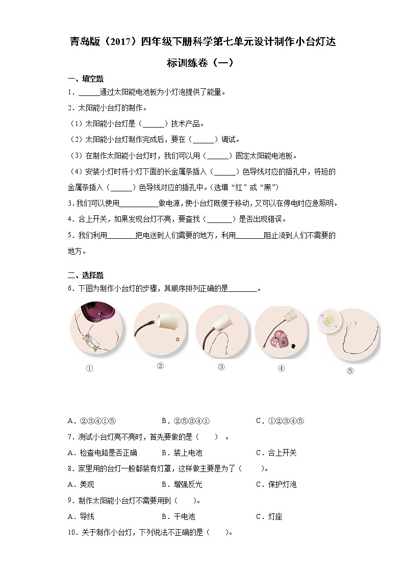 青岛版四年级下册科学第七单元设计制作小台灯达标训练卷(一)含答案第1页