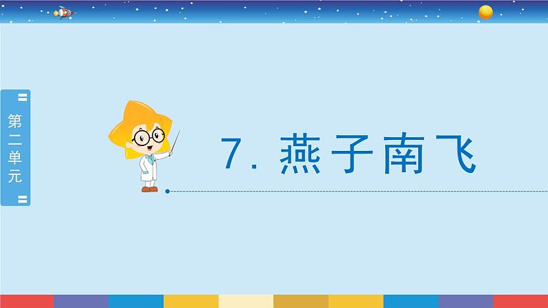 2.7《燕子南飞》授课课件第2页