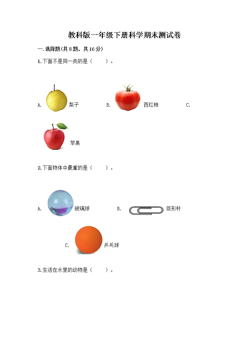 教科版一年级下册科学期末测试卷含答案(精练)附答案AB卷第1页