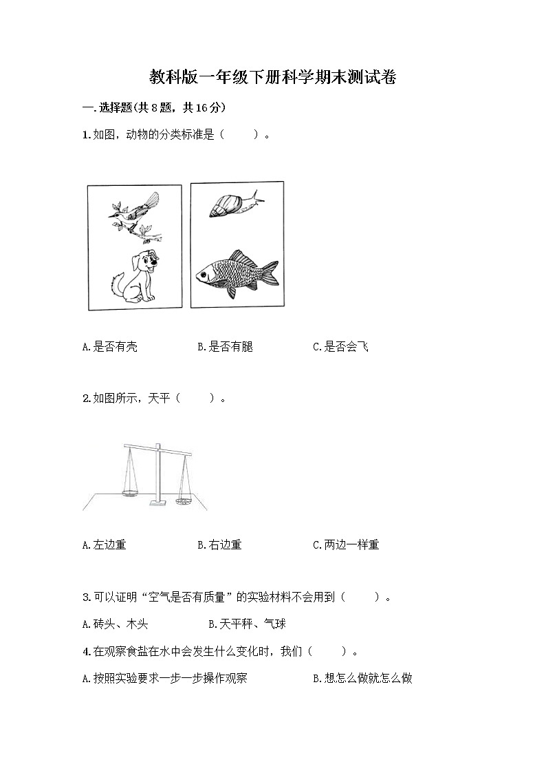 教科版一年级下册科学期末测试卷附答案(B卷)含答案(培优B卷)第1页