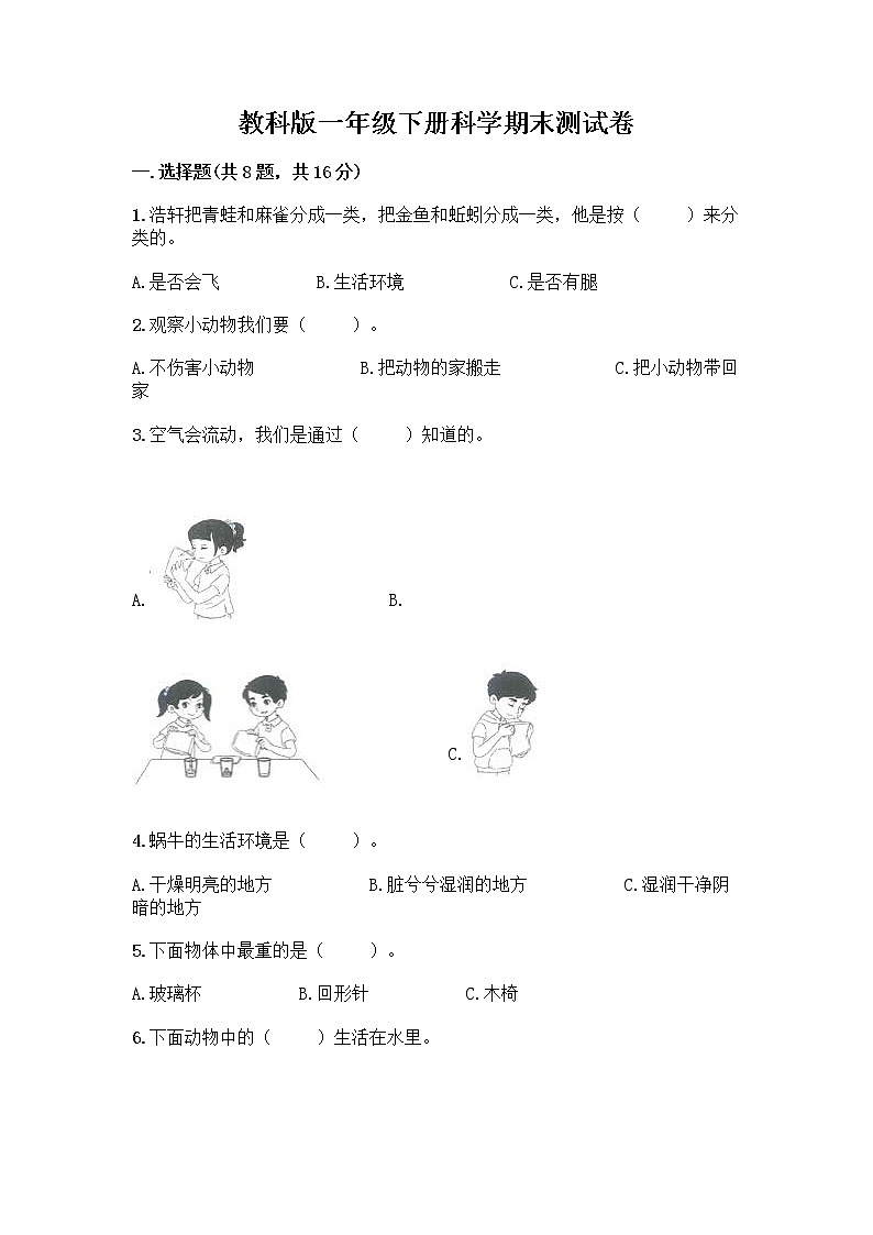 教科版一年级下册科学期末测试卷带答案(名师推荐)(考点提分)01
