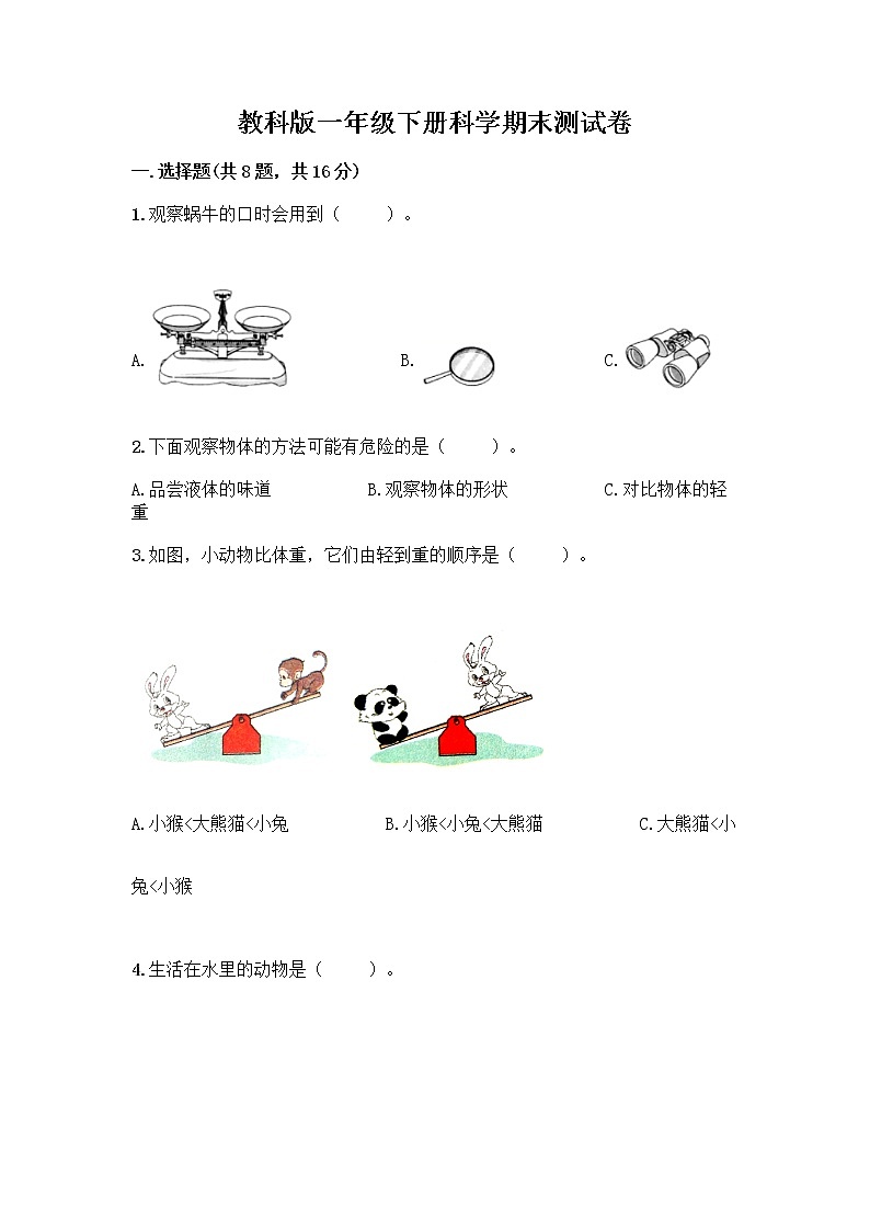 教科版一年级下册科学期末测试卷(原创题)带答案(研优卷)第1页