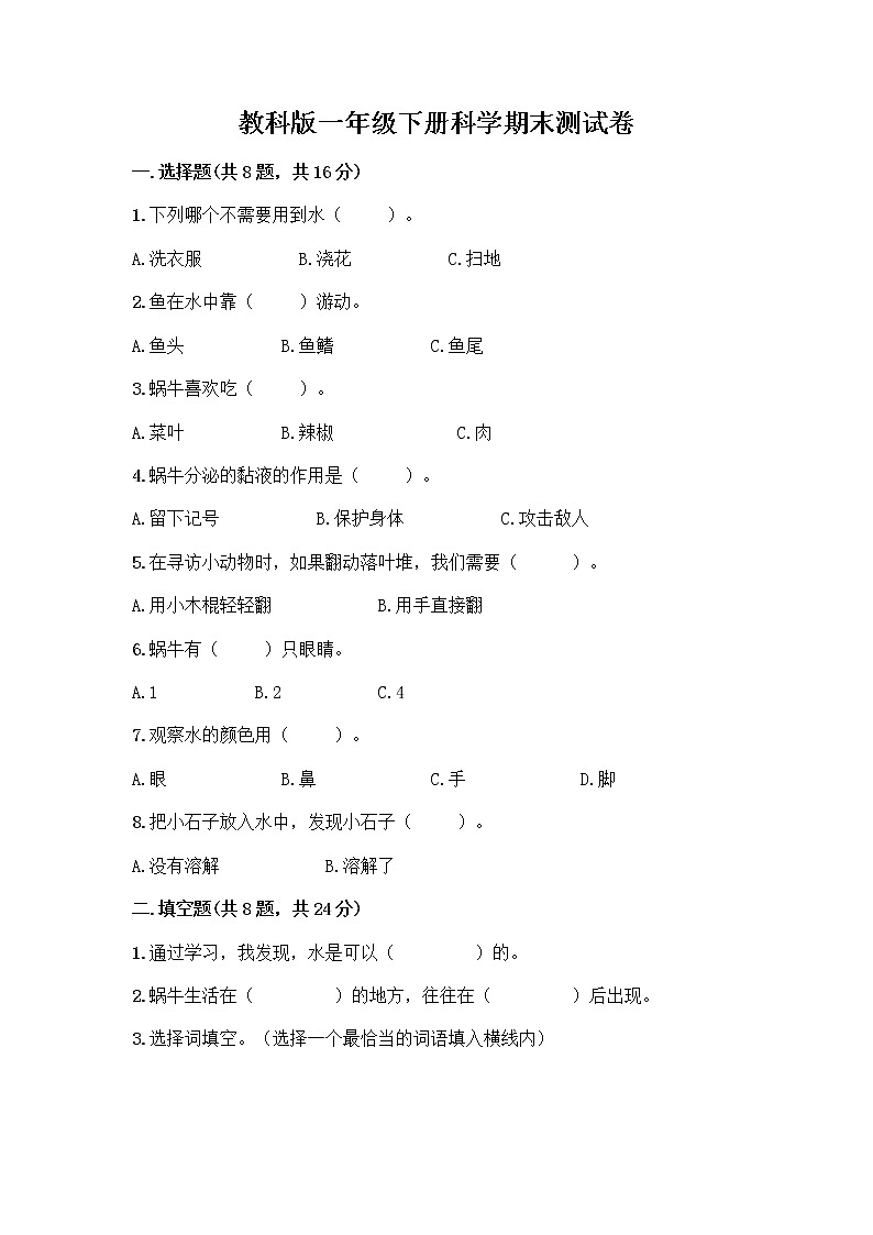 教科版一年级下册科学期末测试卷及答案(名师系列)及答案(考点梳理)第1页