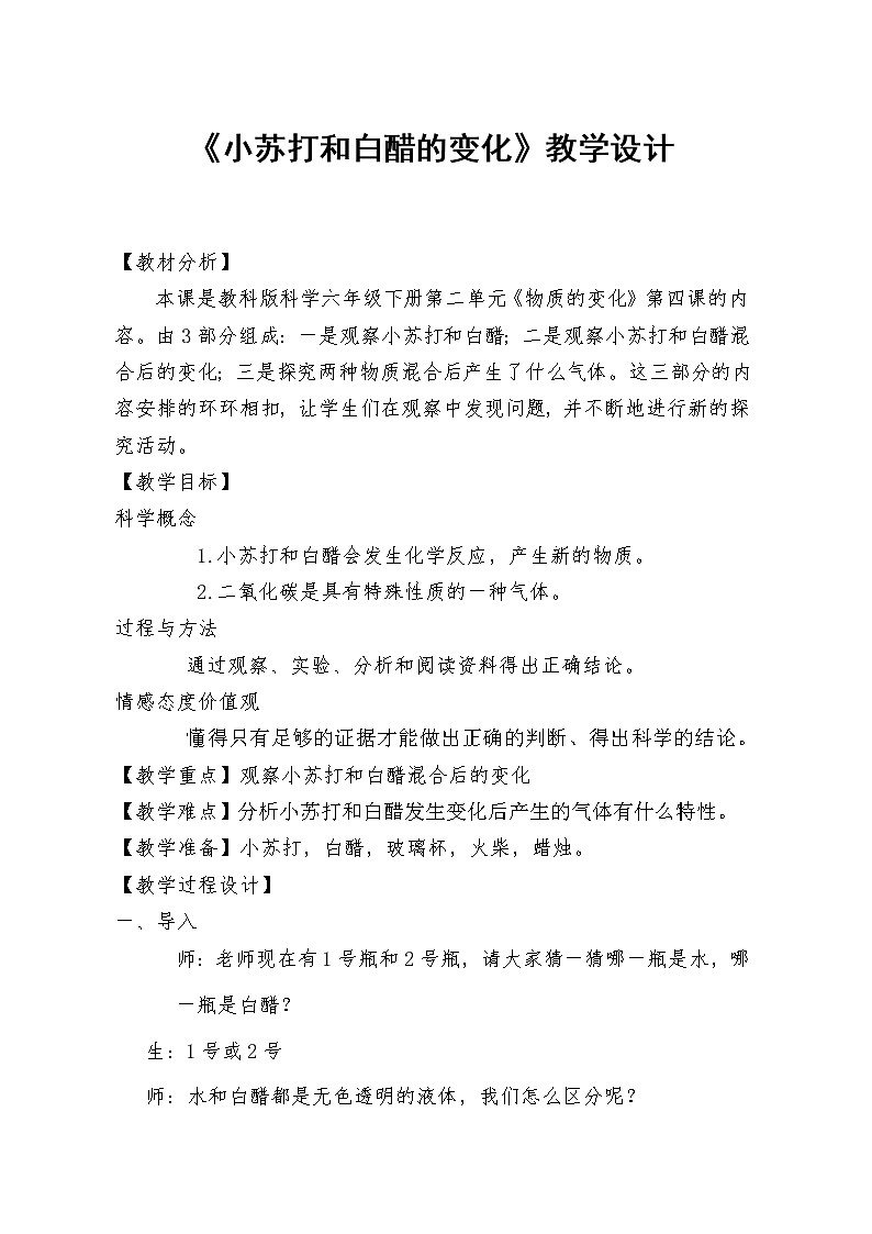 教科版(2001)科学六年级下册 2.4 小苏打和白醋的变化(9) 教案第1页