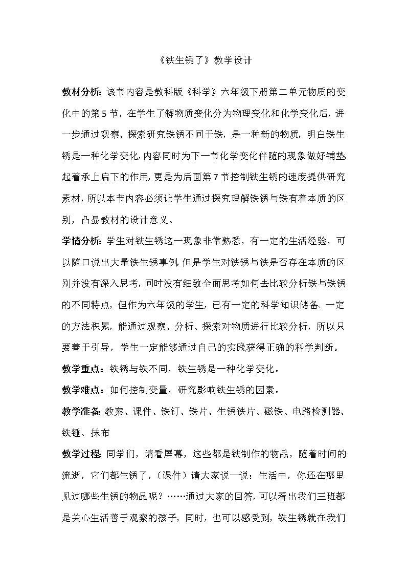 教科版(2001)科学六年级下册 2.5 铁生锈了 教案01