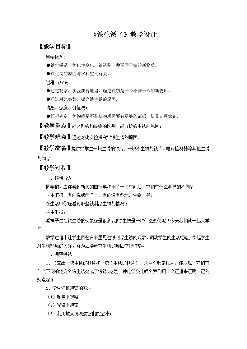 教科版(2001)科学六年级下册 2.5 铁生锈了(9) 教案01